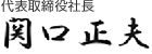 関口正夫　取締役代表