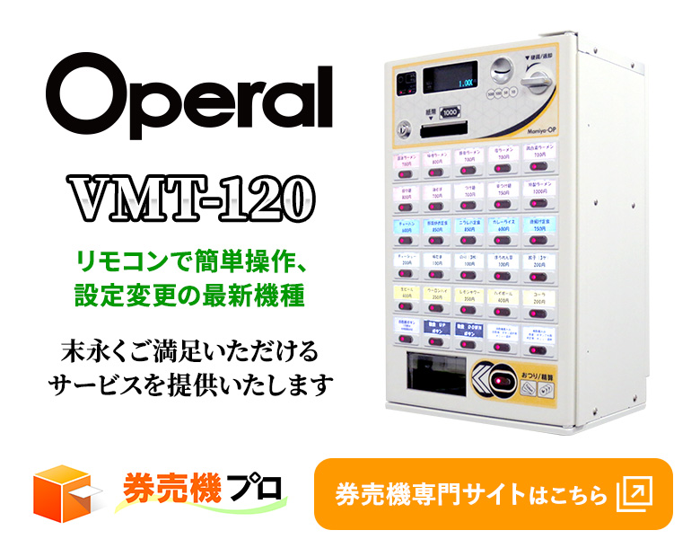 卓上券売機 VMT-120 新札対応 新500円&新札対応済